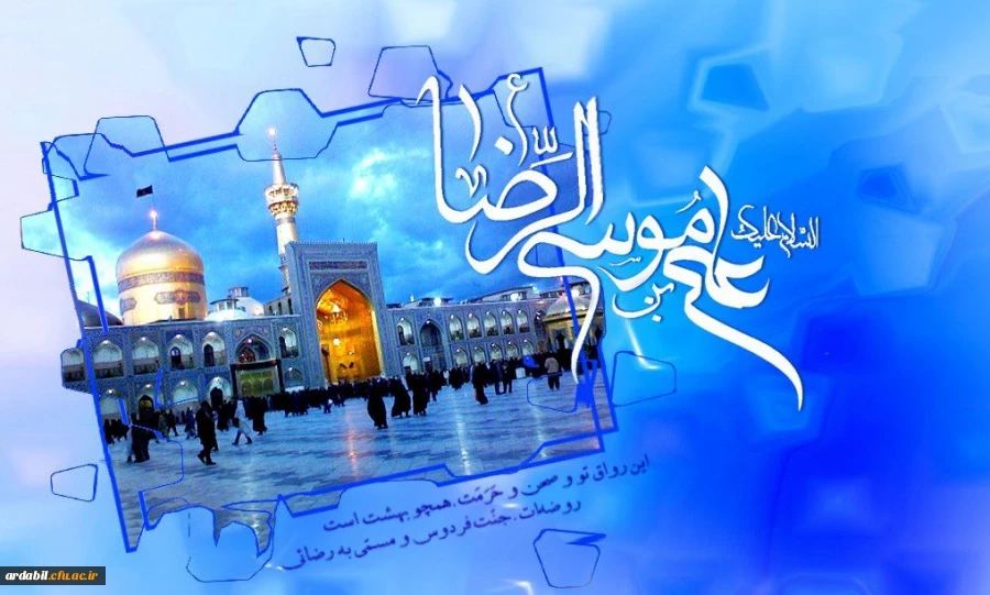 ولادت با سعادت هشتمین امام شیعیان حضرت رضا (ع) خجسته باد 2