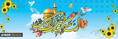 ولادت با سعادت هشتمین امام شیعیان حضرت رضا (ع) خجسته باد 2