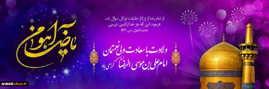 ولادت با سعادت هشتمین امام شیعیان حضرت رضا (ع) خجسته باد 2
