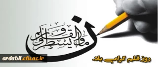 روز قلم گرامی باد
