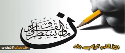 روز قلم گرامی باد