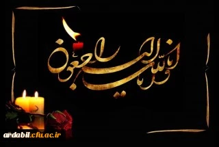 انالله و انا الیه راجعون

جناب آقای دکتر رضا عبدی

