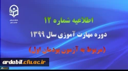 اطلاعیه شماره 12 دوره مهارت آموزی سال 1399 (مربوط به آزمون پودمان اول)
 2
