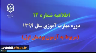 اطلاعیه شماره 12 دوره مهارت آموزی سال 1399 (مربوط به آزمون پودمان اول)
