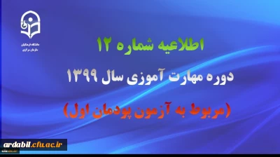 اطلاعیه شماره 12 دوره مهارت آموزی سال 1399 (مربوط به آزمون پودمان اول)
