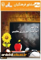 هفتمین شماره نشریه پیام مشاور را می توانید از قسمت فایل های ضمیمه دریافت نمایید