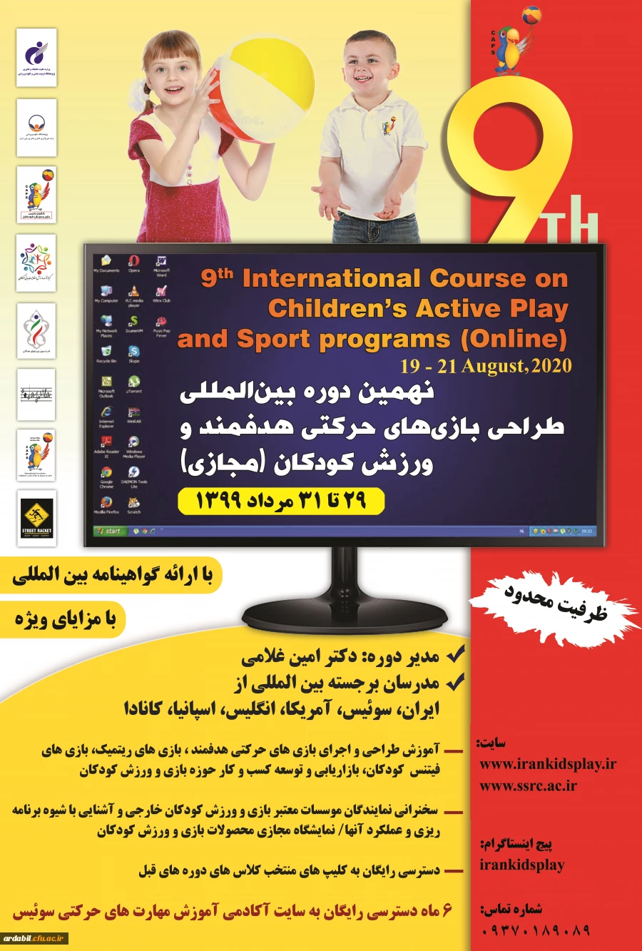 نهمین دوره بین المللی بازی های حرکتی هدفمند و ورزش کودکان 