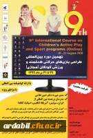 نهمین دوره بین المللی بازی های حرکتی هدفمند و ورزش کودکان