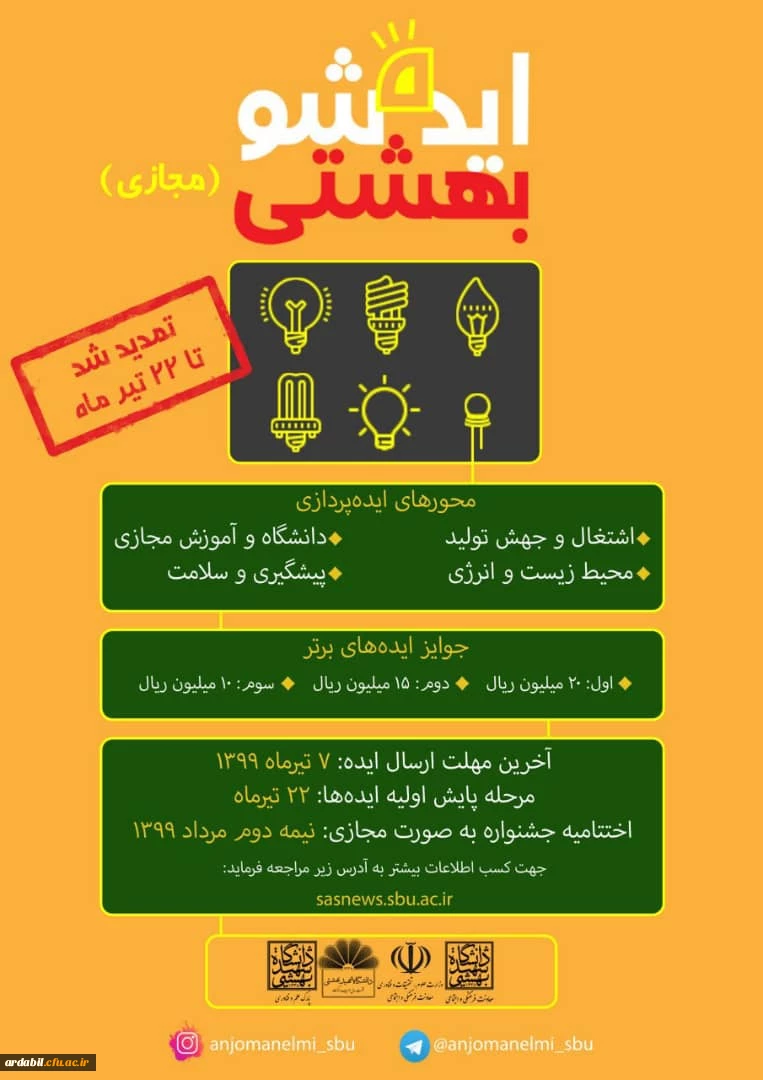 جشنواره ایده شو بهشتی