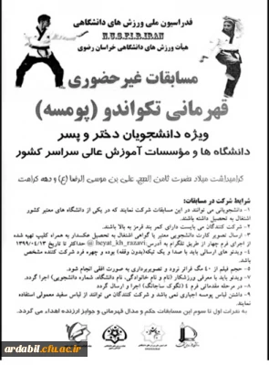 هیات ورزش های دانشگاهی استان خراسان رضوی برگزار می کند:

