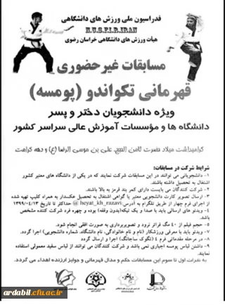 هیات ورزش های دانشگاهی استان خراسان رضوی برگزار می کند:

"مسابقات قهرمانی تکواندو در بخش پومسه (دختر و پسر)  به مناسبت گرامیداشت میلاد امام رضا (ع)" 