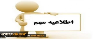 قابل توجه دانشجویان پیوسته ورودی 95