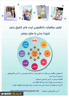 اولین جشنواره دانشجویی ایده های تلفیقی درس تربیت بدنی با سایر دروس