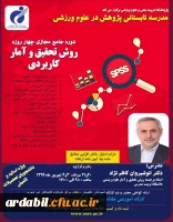 دوره جامع مجازی چهار روزه روش تحقیق و آمار کاربردی 