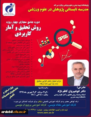 پژوهشگاه تربیت بدنی و علوم ورزشی وزارت علوم، تحقیقات و فناوری برگزار می کند:

دوره جامع مجازی چهار روزه روش تحقیق و آمار کاربردی 