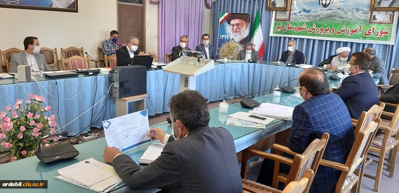 برگزاری جلسه شورای آموزش و پرورش شهرستان نیر با رویکرد توسعه مرکز آموزش عالی آزادگان نیر 6