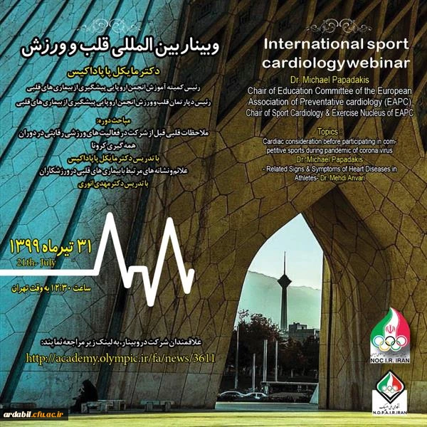 "کارگاه بین المللی قلب و ورزش" 