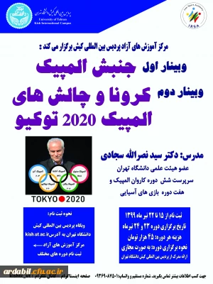 پردیس بین المللی کیش دانشگاه تهران برگزار  می کند:

وبینار 