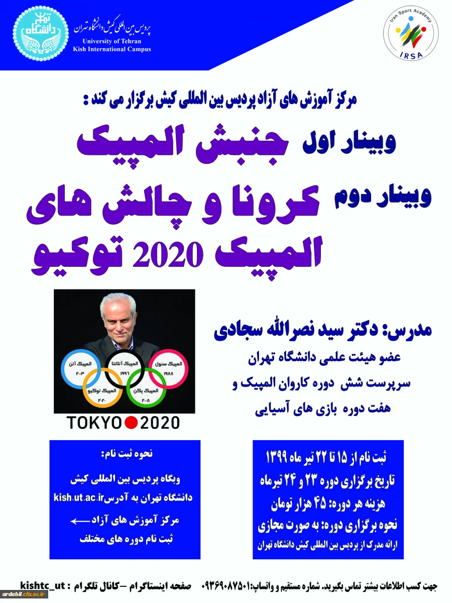 وبینار " جنبش المپیک" و "کرونا و چالش های المپیک 2020 توکیو"