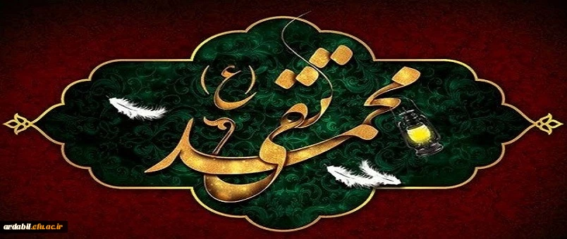 شهادت مظلومانه جواد الائمه حضرت امام محمد تقی (ع) تسلیت باد