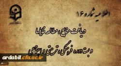 اطلاعیه شماره 16 دریافت منابع ، مطالعه فایل ها و بسته دوره فرهنگی، تربیتی و اجتماعی
 2