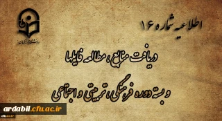 اطلاعیه شماره 16 دریافت منابع ، مطالعه فایل ها و بسته دوره فرهنگی، تربیتی و اجتماعی

