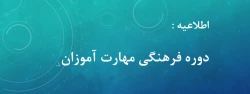 دوره فرهنگی مهارت آموزان