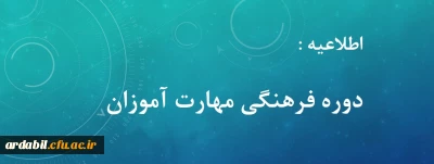 اطلاعیه دوره فرهنگی مهارت اموزان