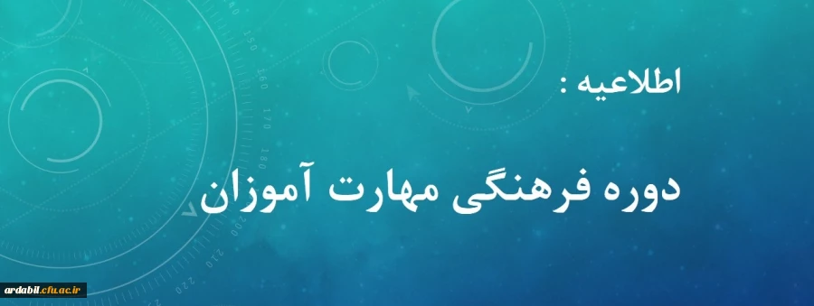 دوره فرهنگی مهارت آموزان