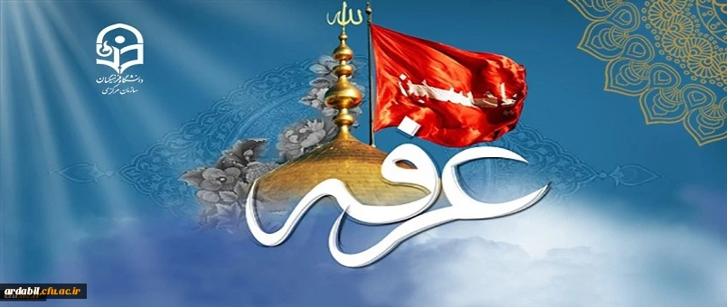 روز عرفه ، روز دعا و نیایش بر عارفان حق گرامی باد