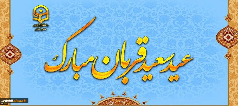 پیام رئیس دانشگاه فرهنگیان به مناسبت عید سعید قربان
 2