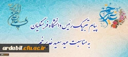 پیام تبریک رئیس دانشگاه فرهنگیان، به مناسبت فرخنده عید سعید غدیر خم