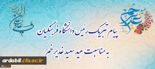 پیام تبریک رئیس دانشگاه فرهنگیان، به مناسبت فرخنده عید سعید غدیر خم