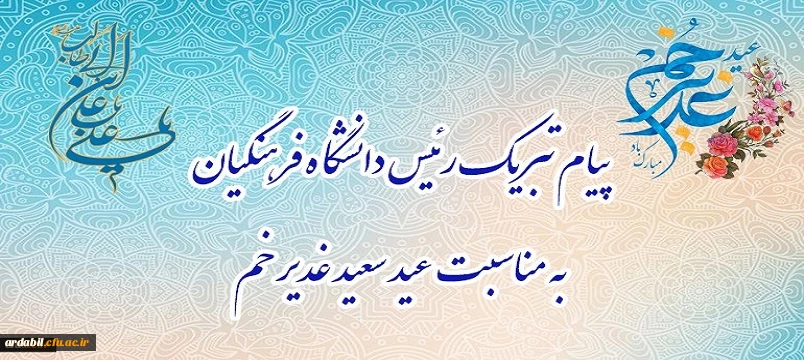 پیام تبریک رئیس دانشگاه فرهنگیان، به مناسبت فرخنده عید سعید غدیر خم