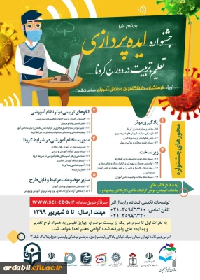 جشنواره ایده پردازی تعلیم و تربیت در ایام کرونا