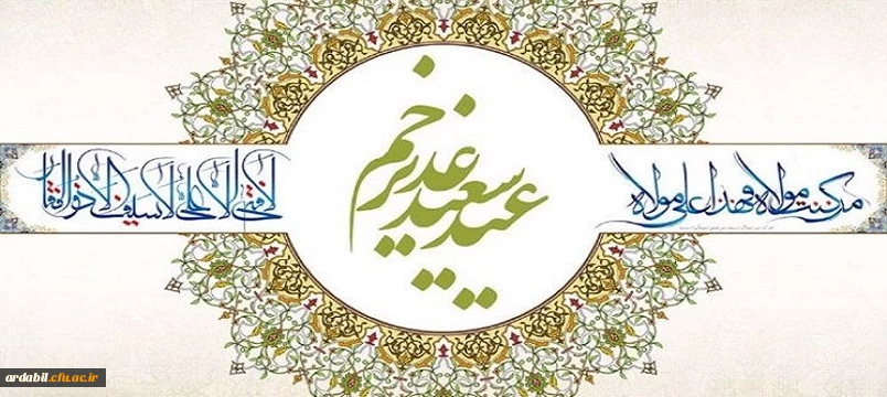 عیدسعید غدیر خم 