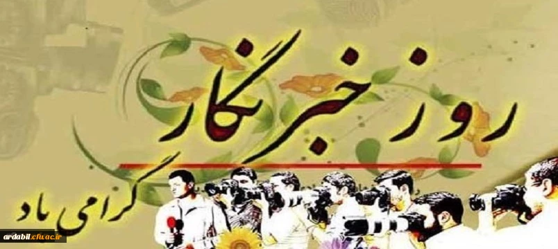 هفدهم مرداد روز خبرنگار گرامی باد
 2