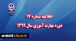 اطلاعیه شماره 17 دوره مهارت آموزی سال 1399 
 2