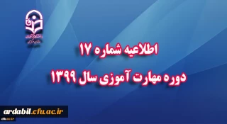 اطلاعیه شماره 17 دوره مهارت آموزی سال 1399 

