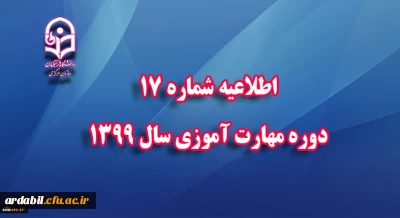 اطلاعیه شماره 17 دوره مهارت آموزی سال 1399 
