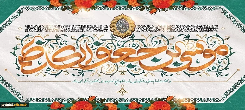 میلاد با سعادت هفتمین اختر تابناک آسمان امامت و ولایت حضرت امام موسی کاظم (ع) مبارک باد