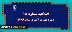 اطلاعیه شماره 18 دوره مهارت آموزی سال 1399
 2