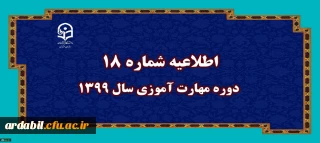 اطلاعیه شماره 18 دوره مهارت آموزی سال 1399
