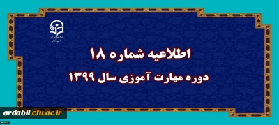 اطلاعیه شماره 18 دوره مهارت آموزی سال 1399
