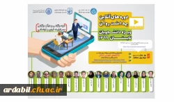 کارگاه های آموزشی آنلاین با هدف ارتقاء بهداشت روان (دوره تابستان 99) ویژه دانشجویان دانشگاه های کشور 