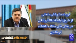 تربیت معلم شش ساحتی ازطریق تولیدات الکترونیکی در بخش های مختلف دانشگاه فرهنگیان