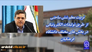 رئیس دانشگاه فرهنگیان

تربیت معلم شش ساحتی ازطریق تولیدات الکترونیکی در بخش های مختلف دانشگاه فرهنگیان