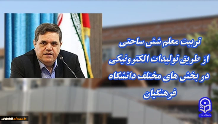 تربیت معلم شش ساحتی ازطریق تولیدات الکترونیکی در بخش های مختلف دانشگاه فرهنگیان