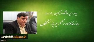 پیام رییس دانشگاه فرهنگیان به مناسبت روز خانواده و تکریم بازنشستگان
