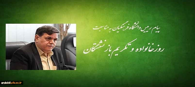 پیام رییس دانشگاه فرهنگیان به مناسبت روز خانواده و تکریم بازنشستگان
 2